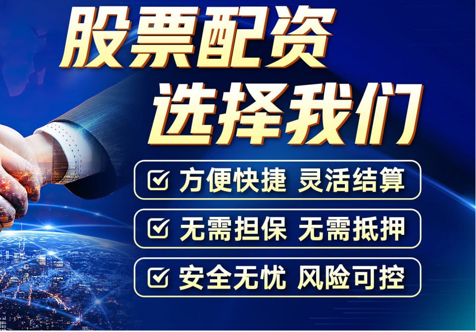 股票场外配资:撬动财富杠杆,把握投资机遇